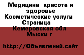 Медицина, красота и здоровье Косметические услуги - Страница 3 . Кемеровская обл.,Мыски г.